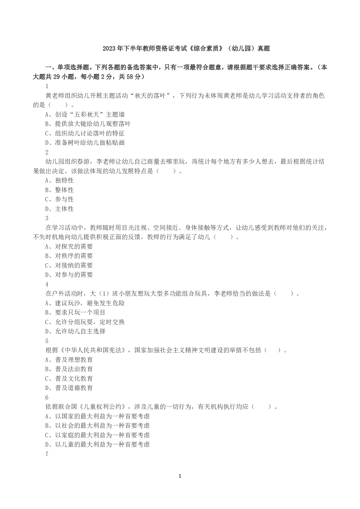 2023年下半年教师资格证考试《综合素质》（幼儿园）真题.pdf 第1页