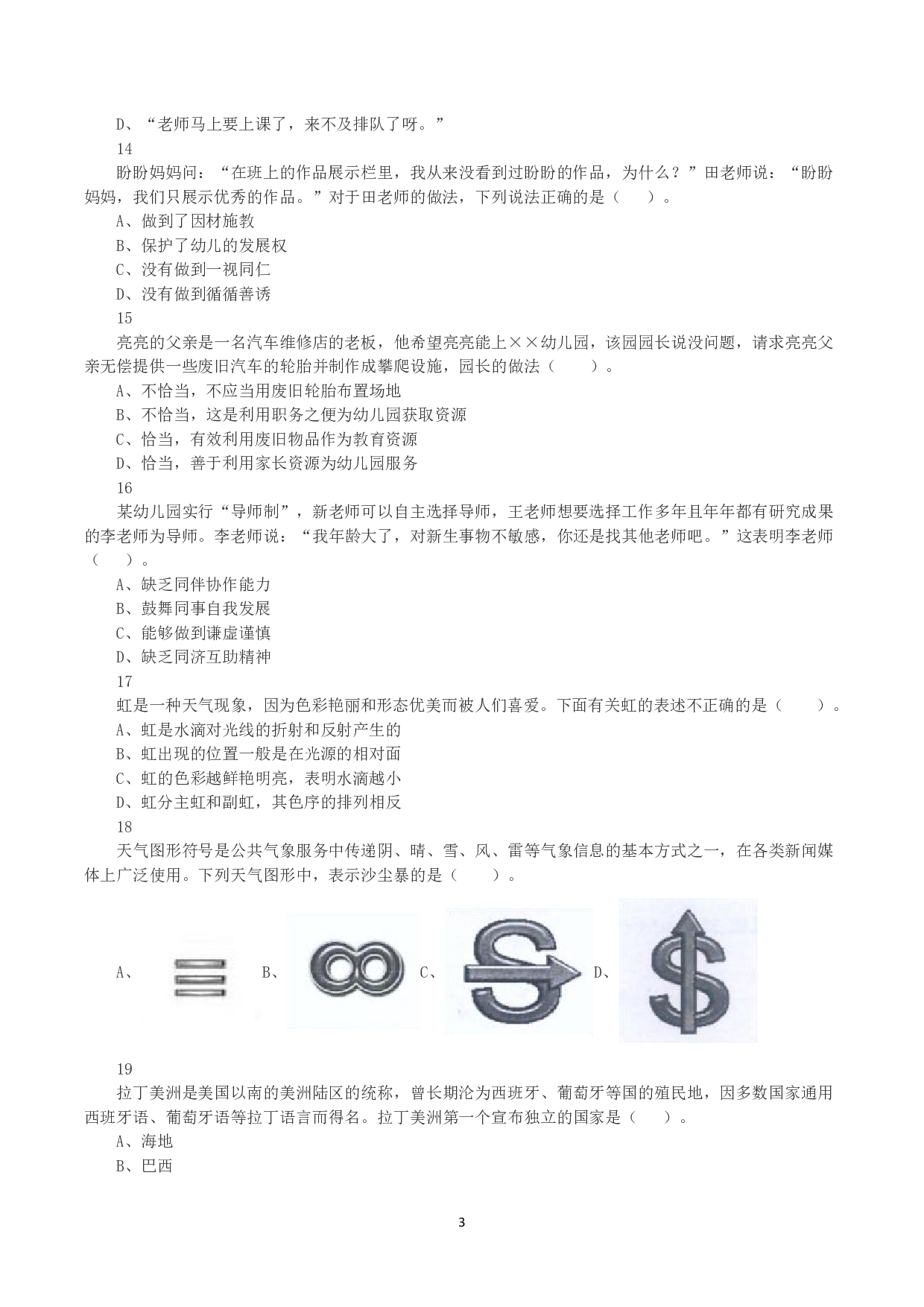 2023年下半年教师资格证考试《综合素质》（幼儿园）真题.pdf 第3页