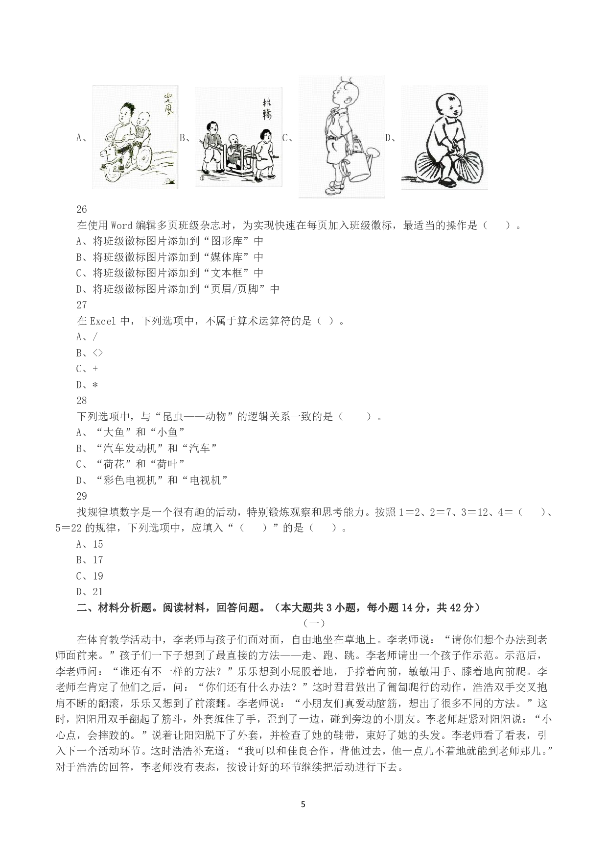 2023年下半年教师资格证考试《综合素质》（幼儿园）真题.pdf 第5页