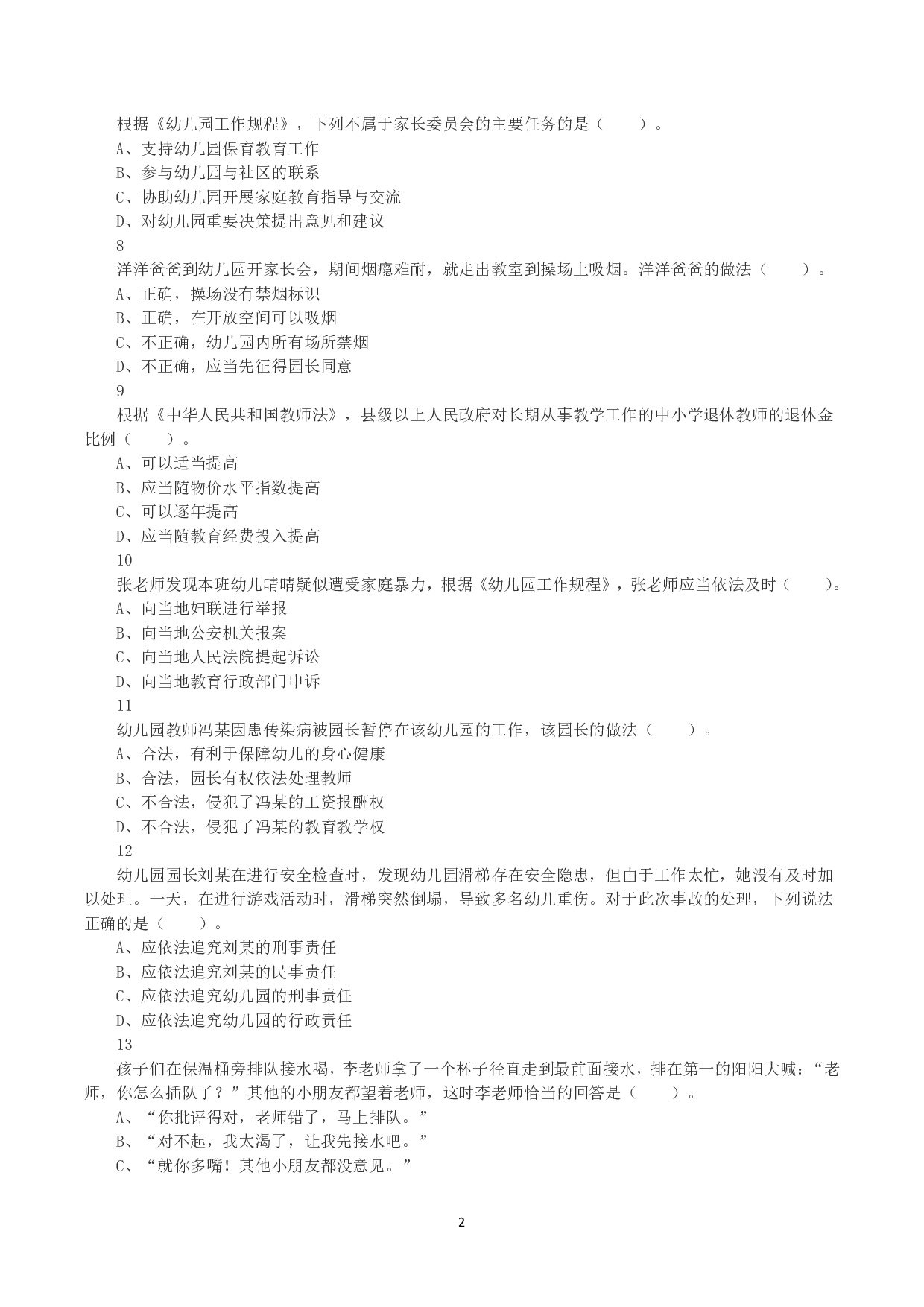2023年下半年教师资格证考试《综合素质》（幼儿园）真题.pdf 第2页