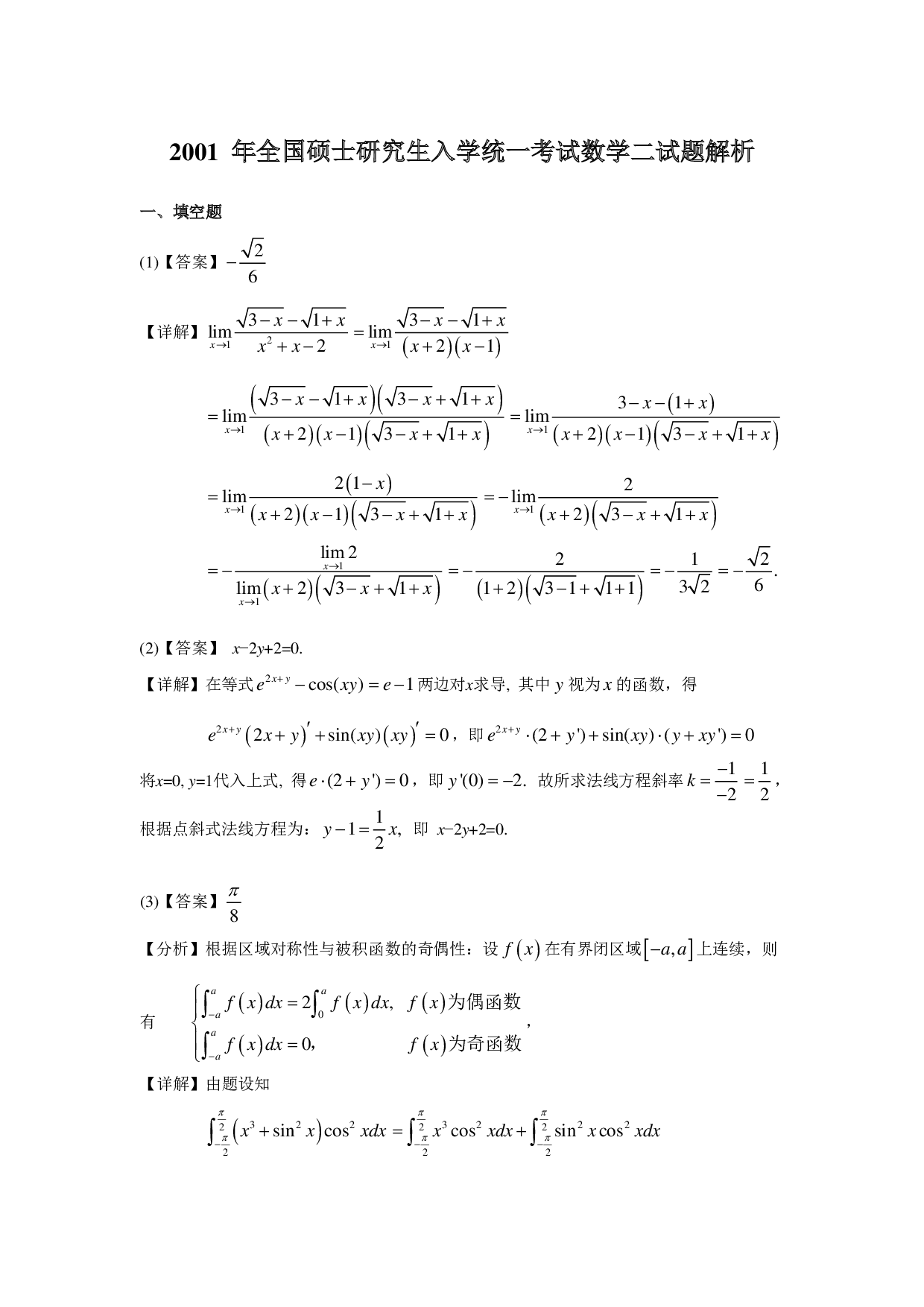 2001年数学二解析.pdf 第1页
