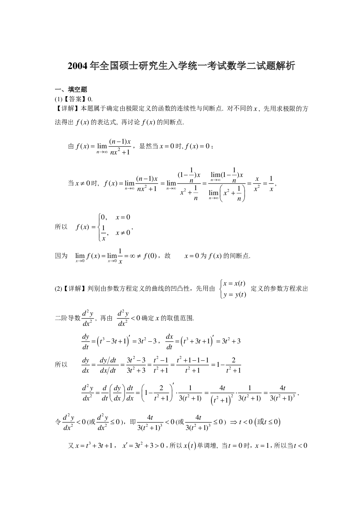 2004年数学二解析.pdf 第1页