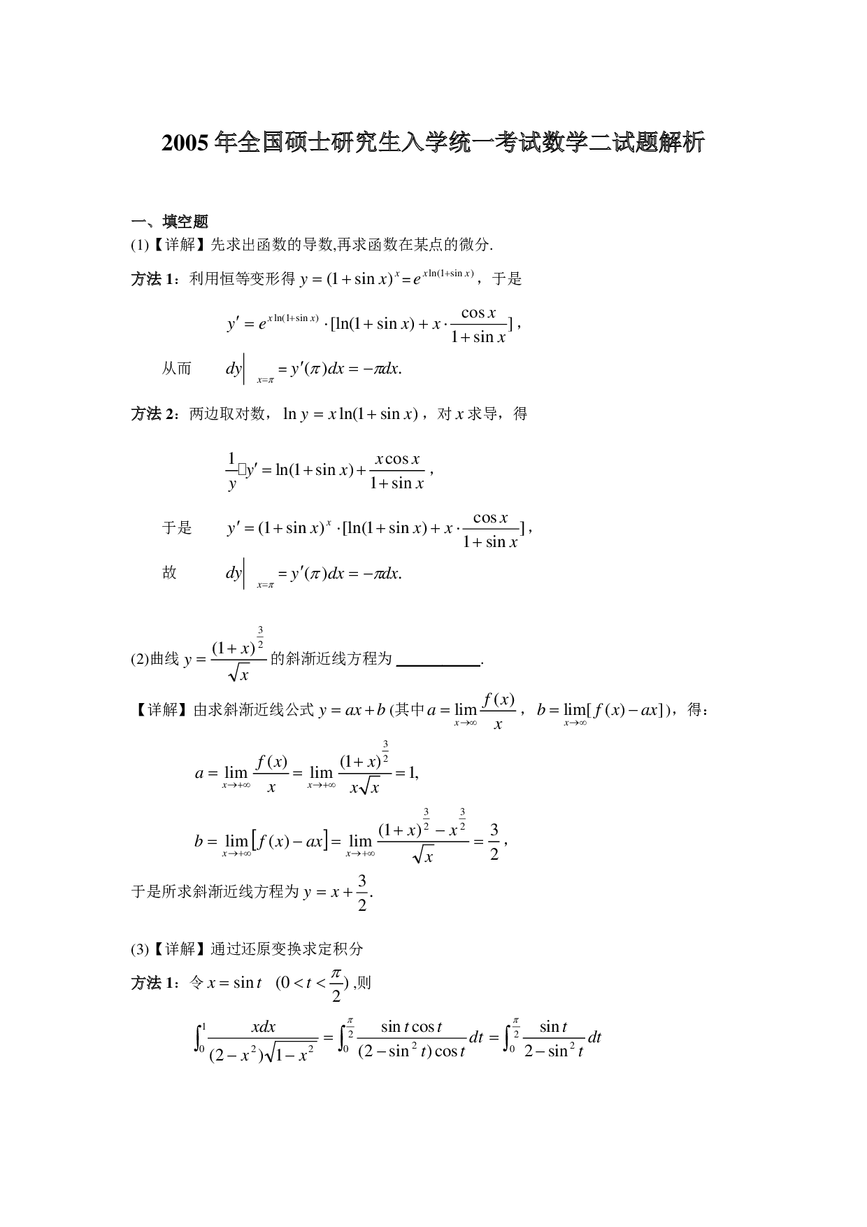 2005年数学二解析.pdf 第1页