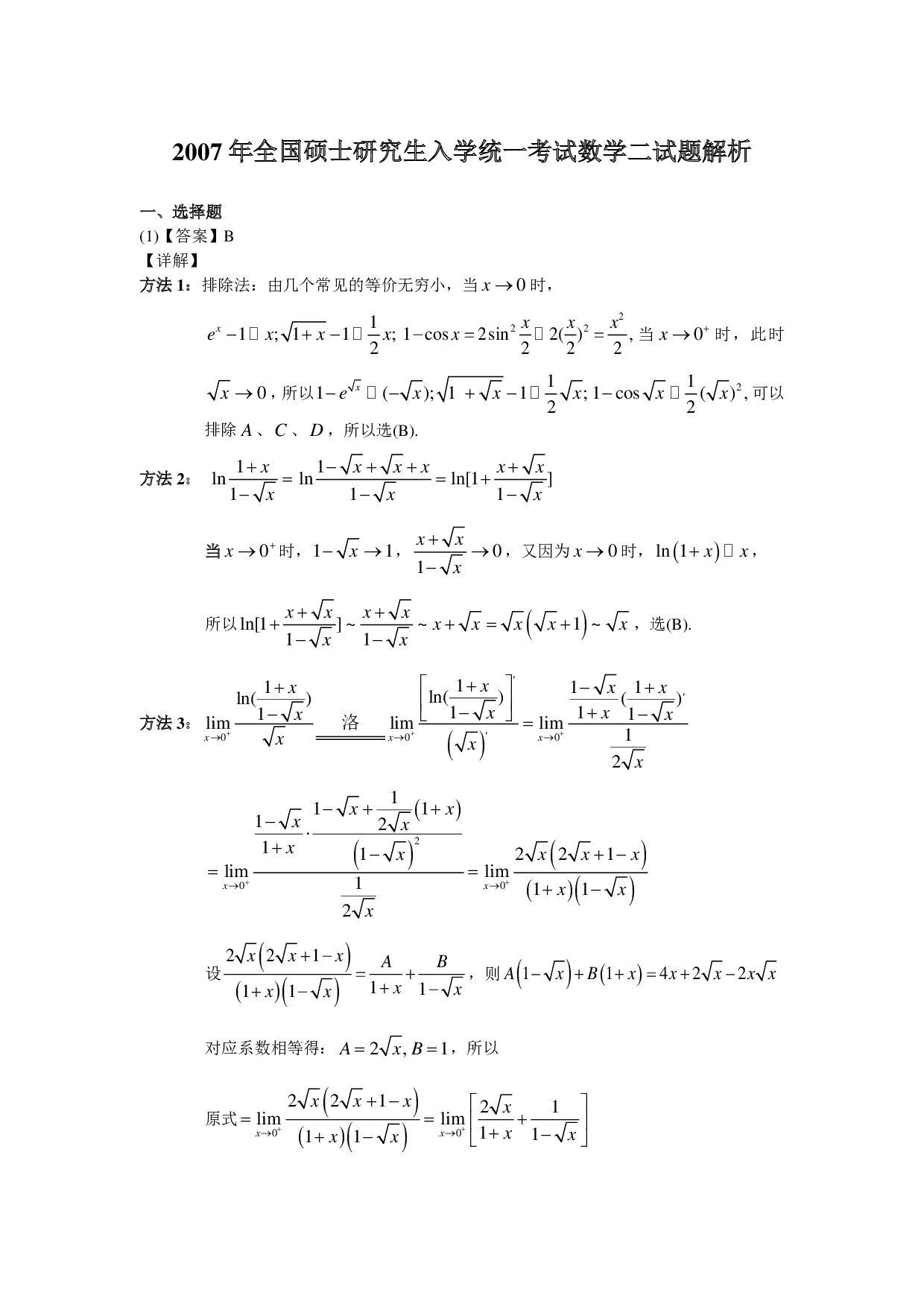2007年数学二解析.pdf 第1页
