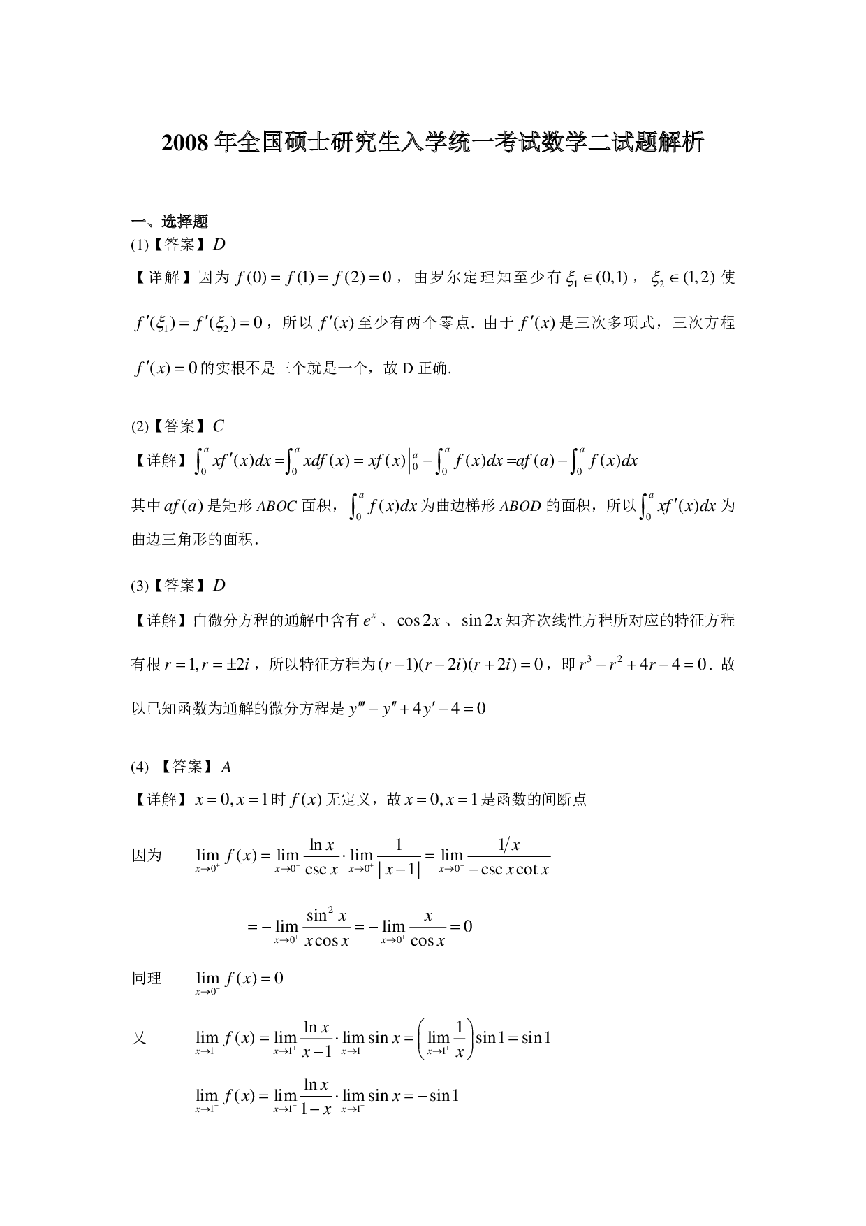 2008年数学二解析.pdf 第1页