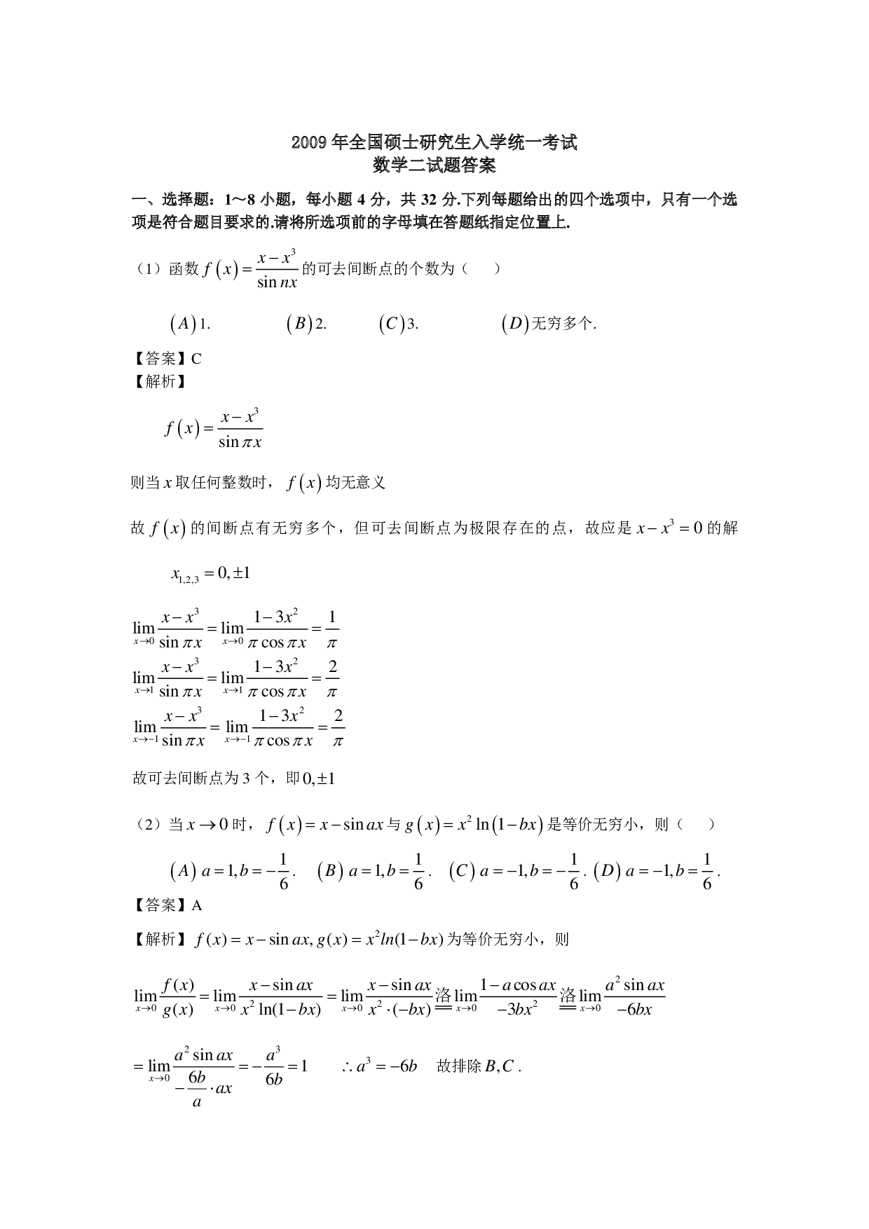 2009年数学二解析.pdf 第1页