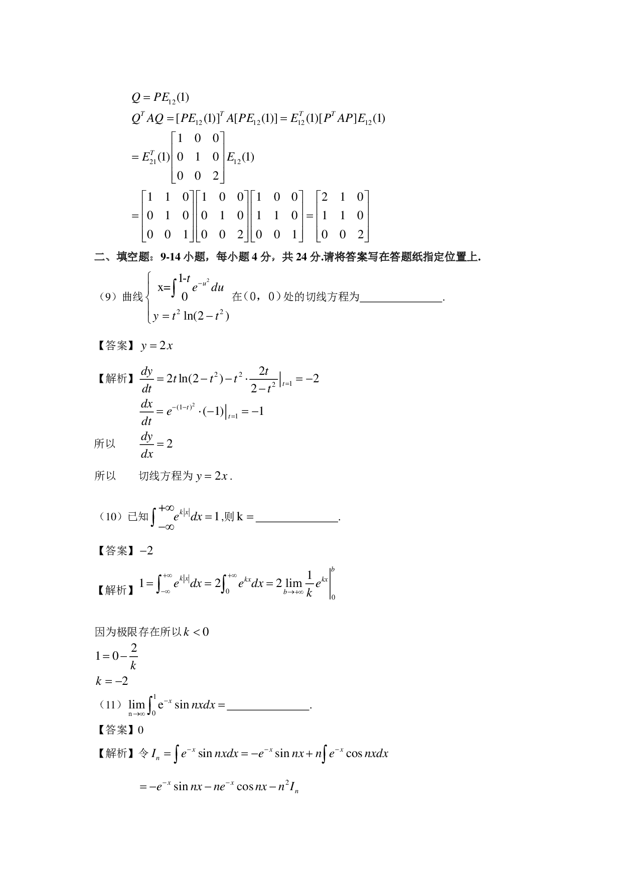 2009年数学二解析.pdf 第6页