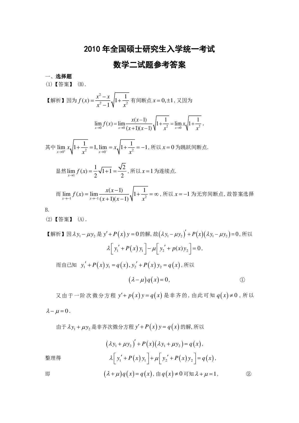 2010年数学二解析.pdf 第1页