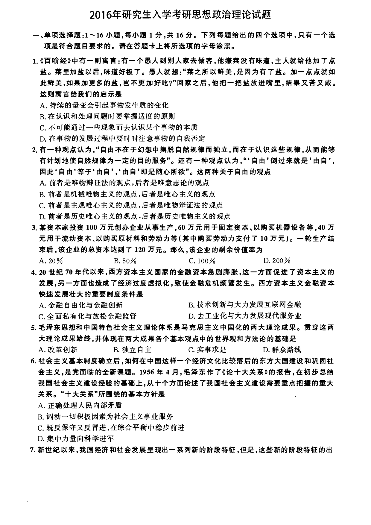 2016年考研政治真题【可复制可搜索】.pdf 第1页