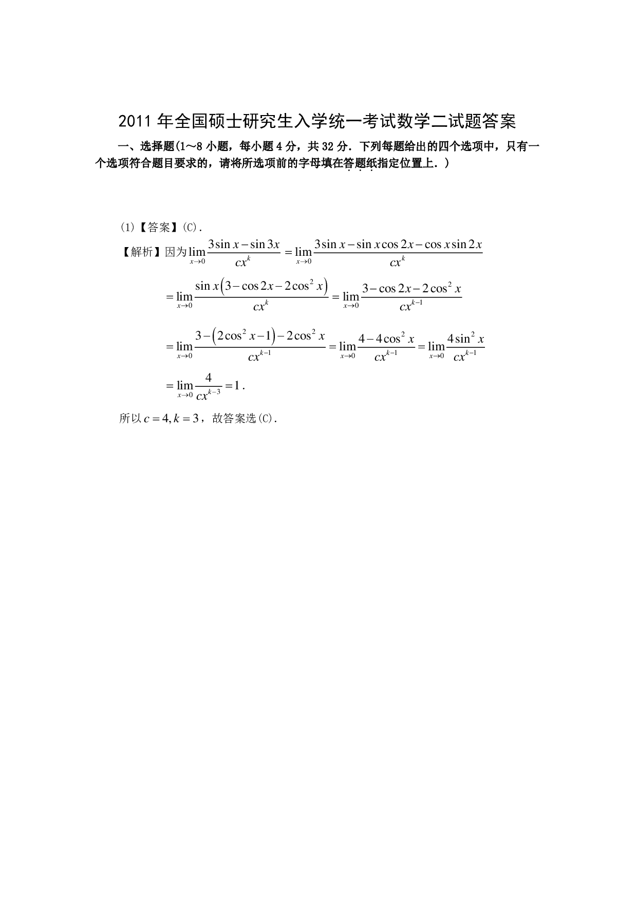 2011年数学二解析.pdf 第1页