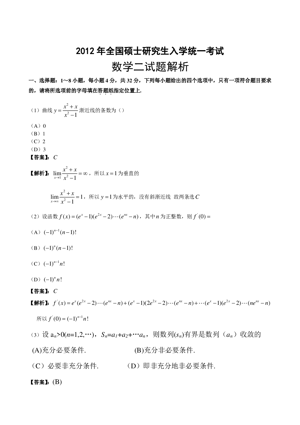 2012年数学二解析.pdf 第1页