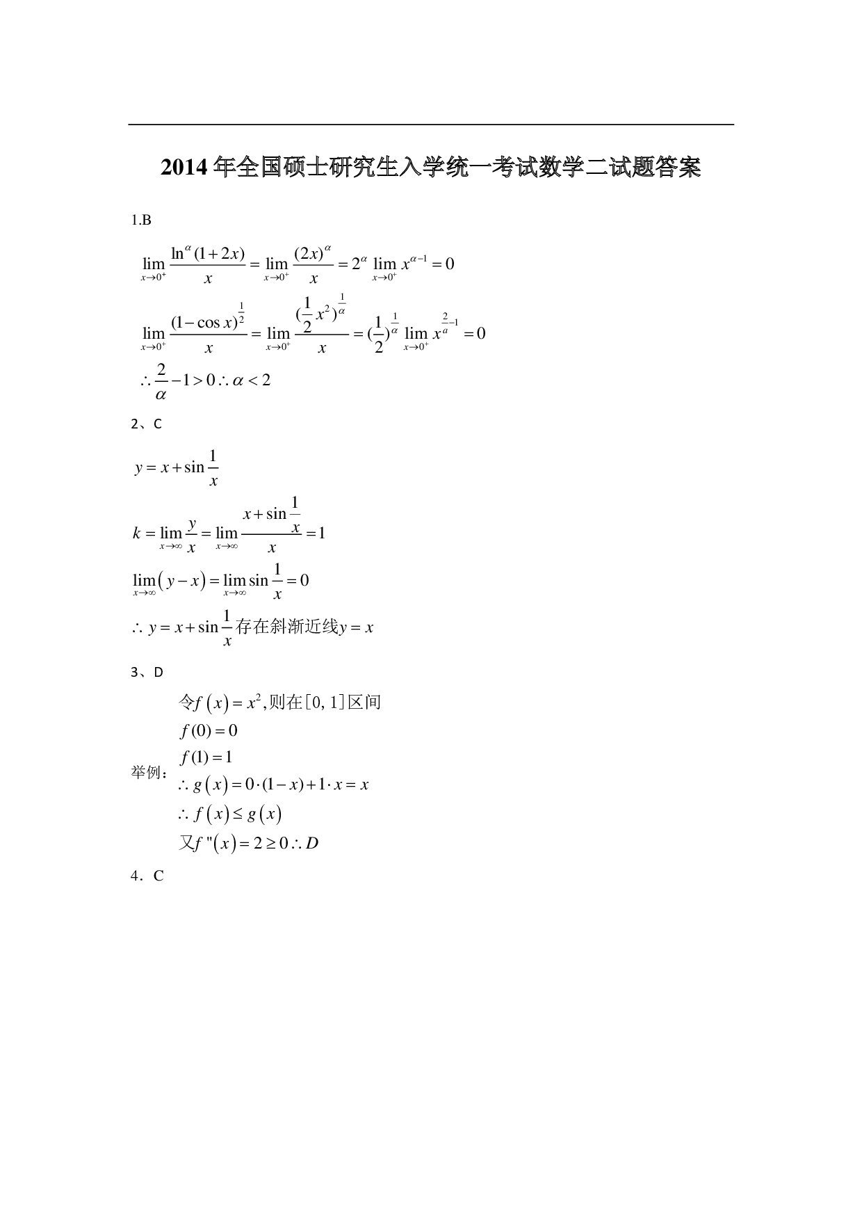 2014年数学二解析.pdf 第1页