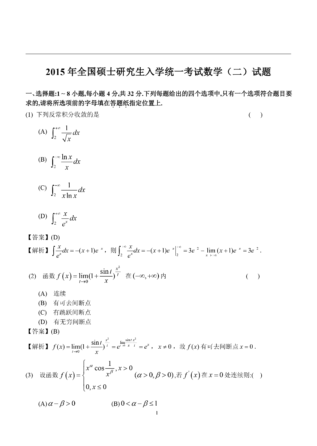 2015年数学二解析.pdf 第1页