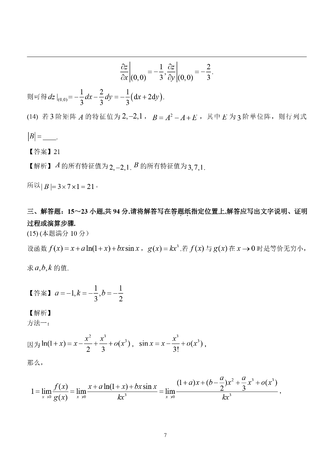 2015年数学二解析.pdf 第7页