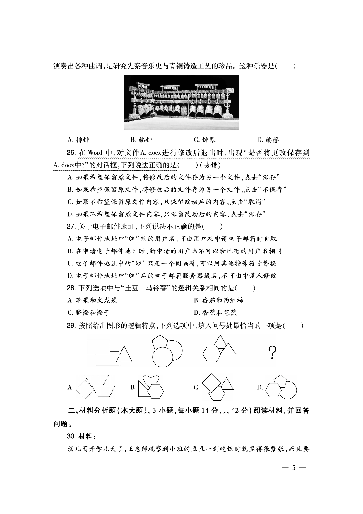 2024下幼儿园-《综合素质题目》（新更）.pdf 第5页