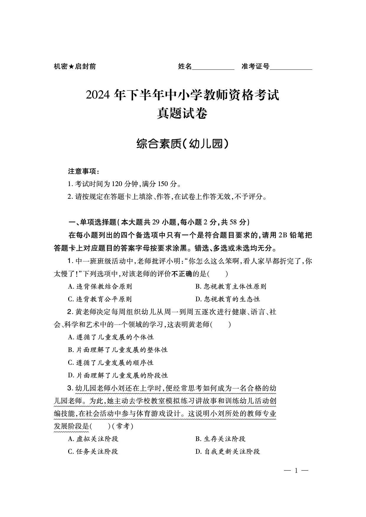 2024下幼儿园-《综合素质题目》（新更）.pdf 第1页