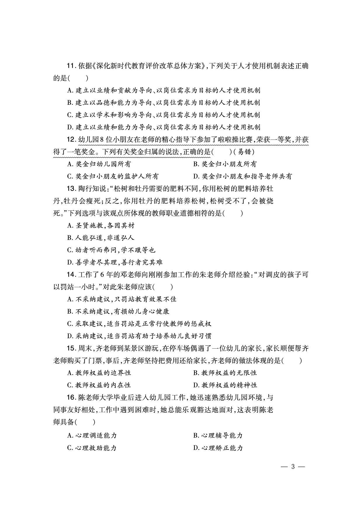 2024下幼儿园-《综合素质题目》（新更）.pdf 第3页