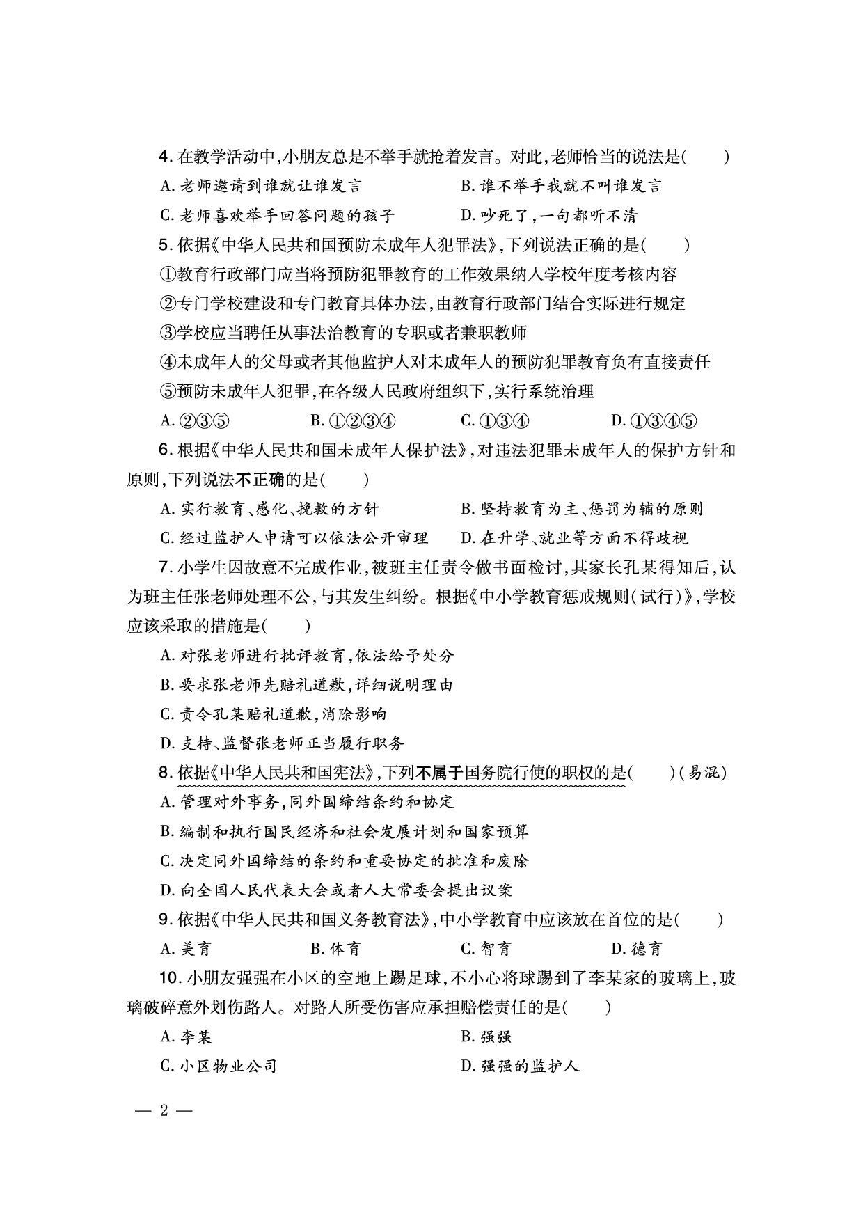 2024下幼儿园-《综合素质题目》（新更）.pdf 第2页