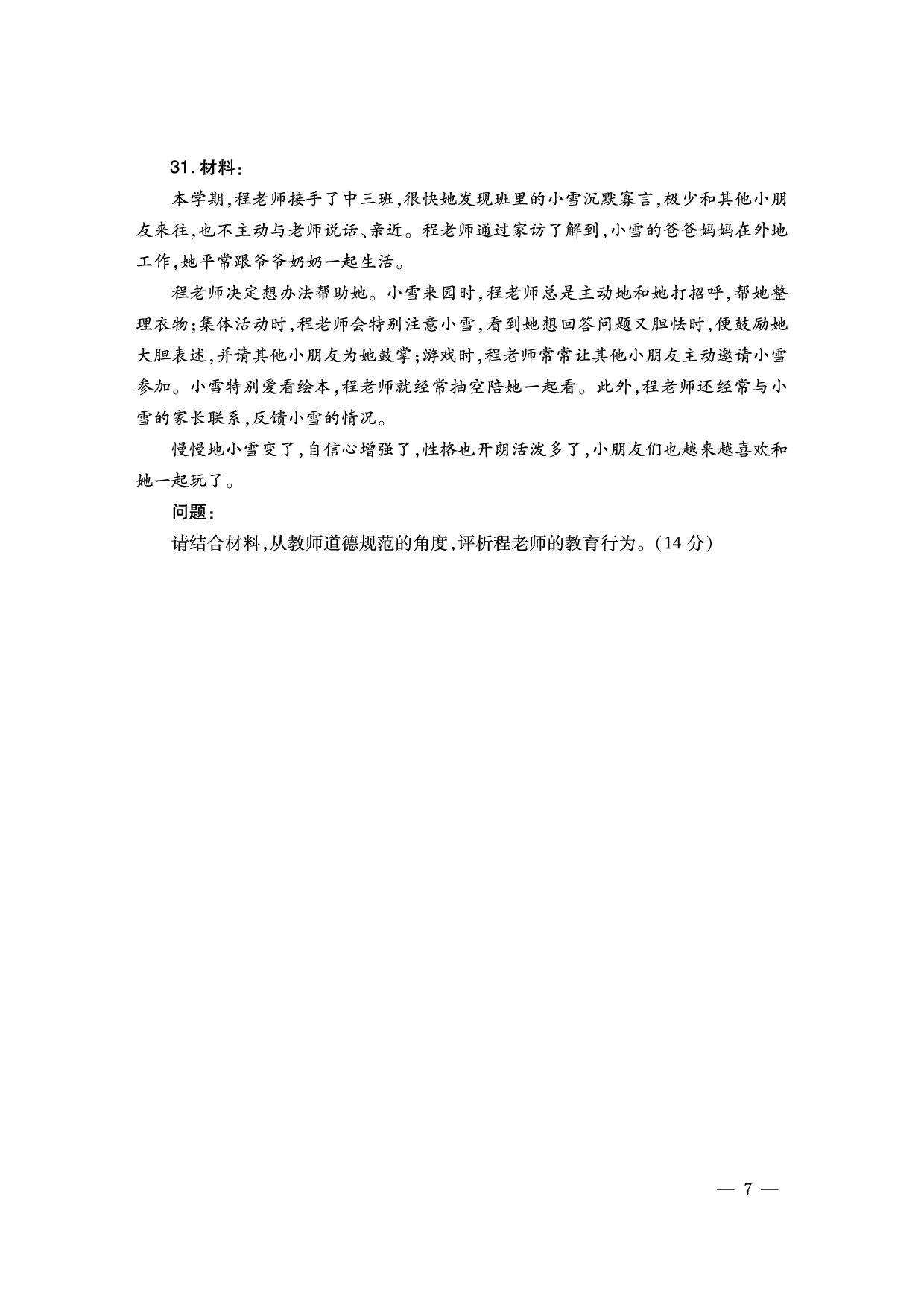 2024下幼儿园-《综合素质题目》（新更）.pdf 第7页