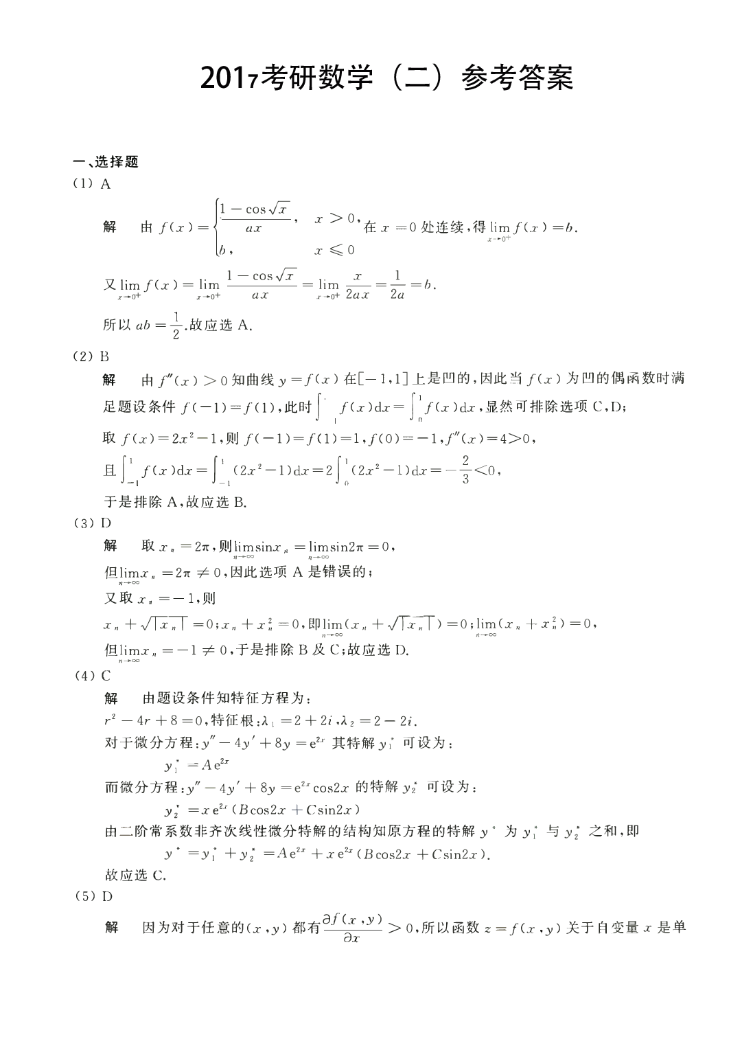 2017年数学二解析.pdf 第1页
