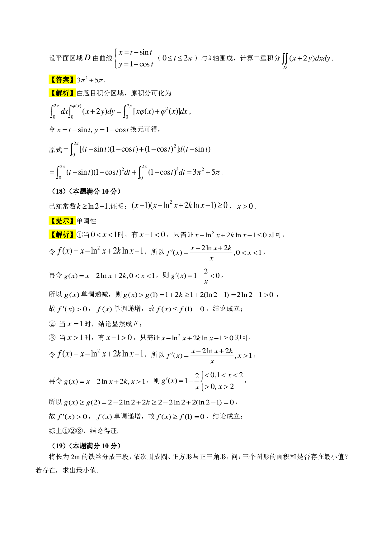 2018年数学二解析.pdf 第7页