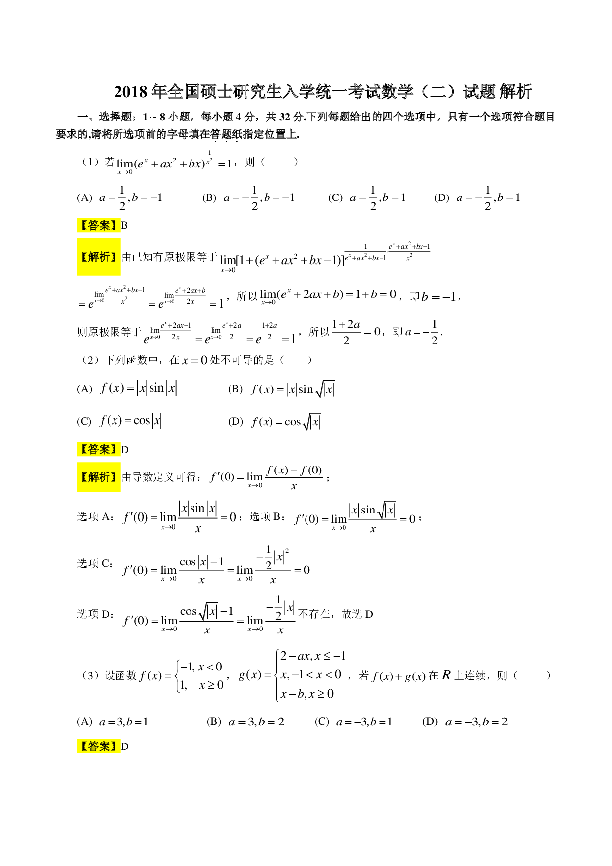 2018年数学二解析.pdf 第1页