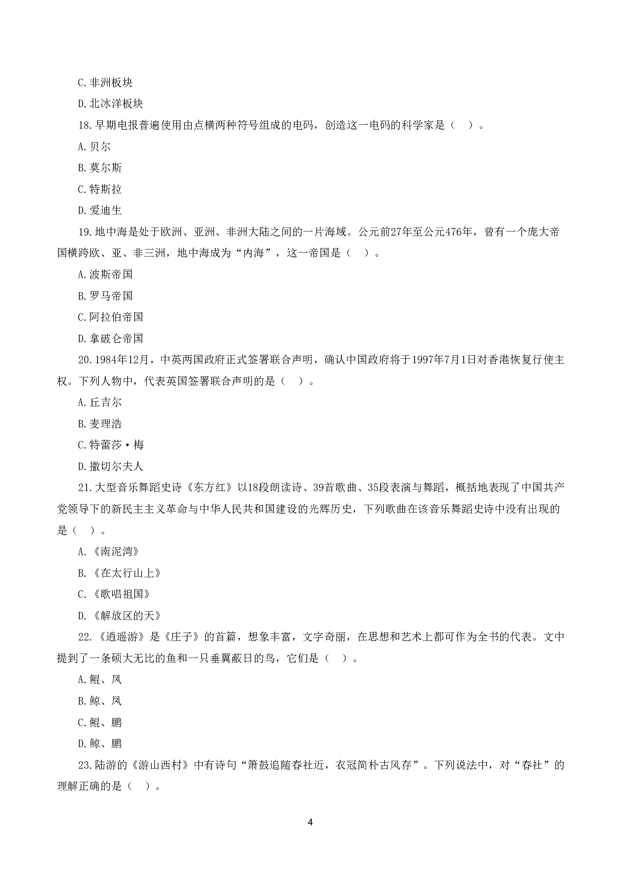 2024年上半年教师资格证考试《综合素质》（幼儿园）真题.pdf 第4页