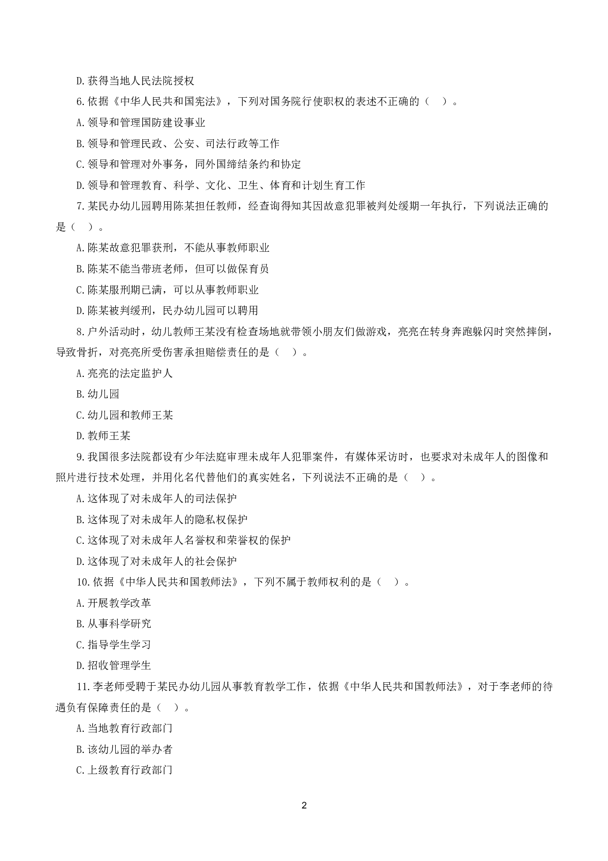 2024年上半年教师资格证考试《综合素质》（幼儿园）真题.pdf 第2页