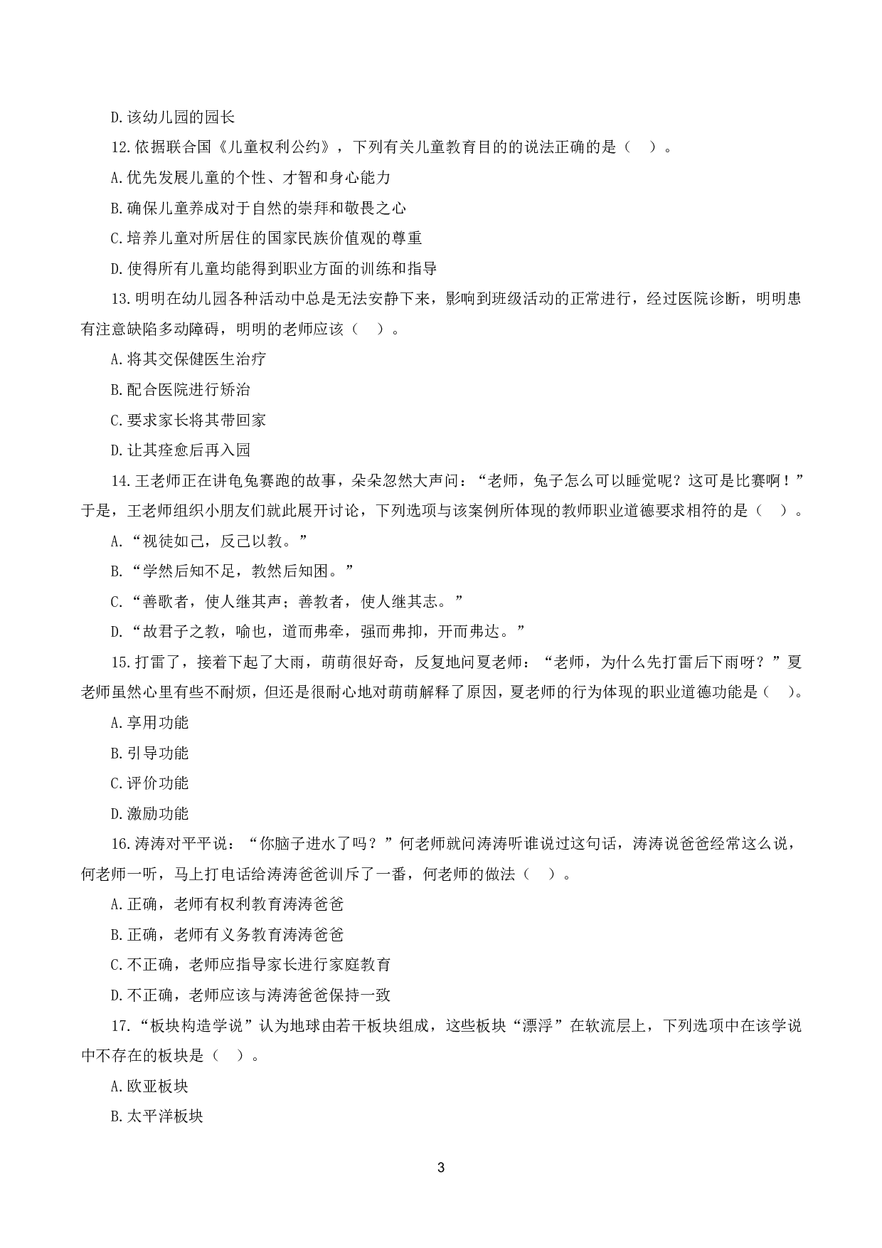 2024年上半年教师资格证考试《综合素质》（幼儿园）真题.pdf 第3页