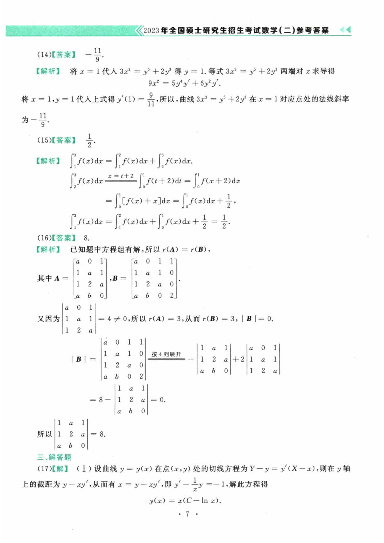 2023年数学二解析.pdf 第7页