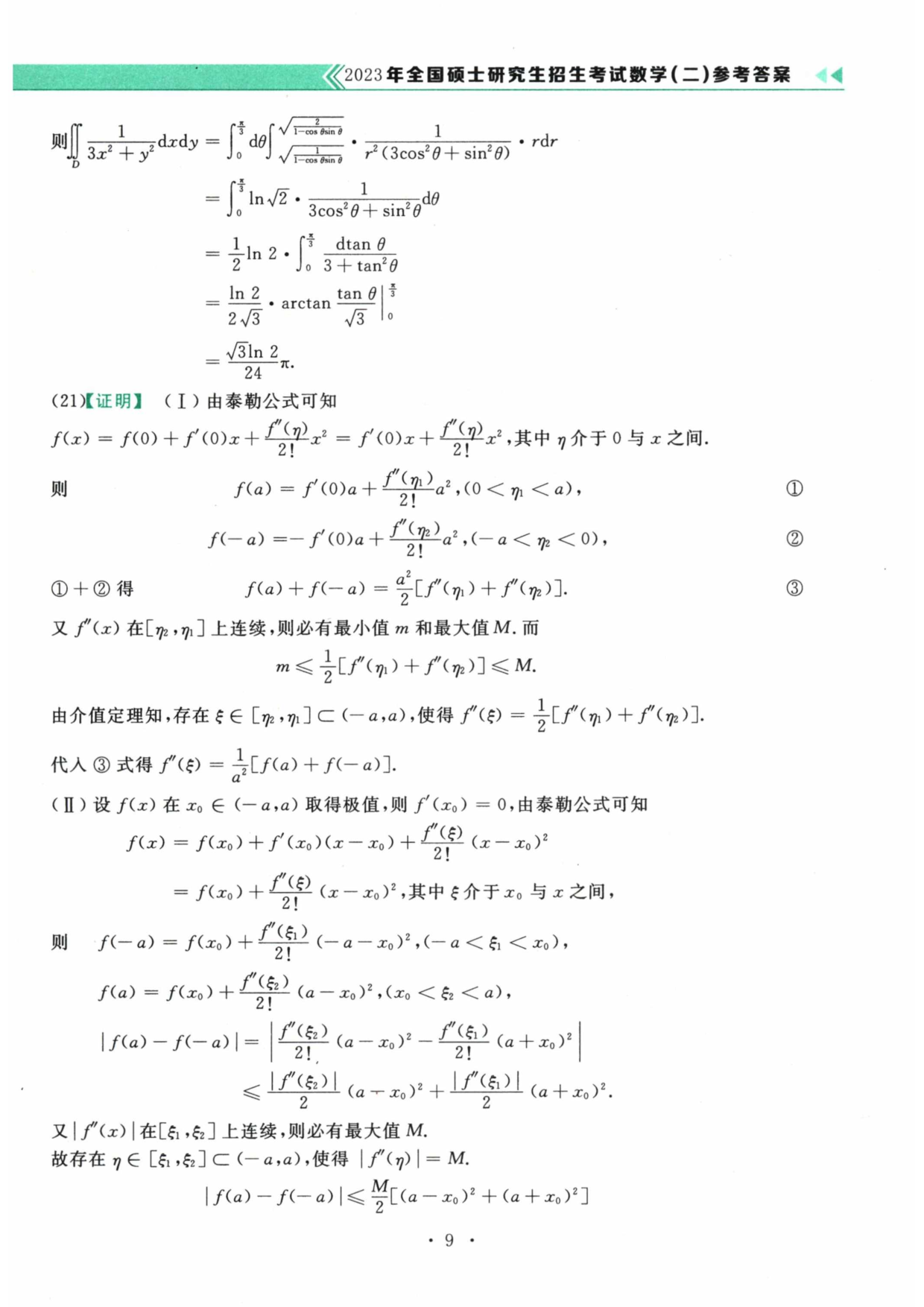 2023年数学二解析.pdf 第9页