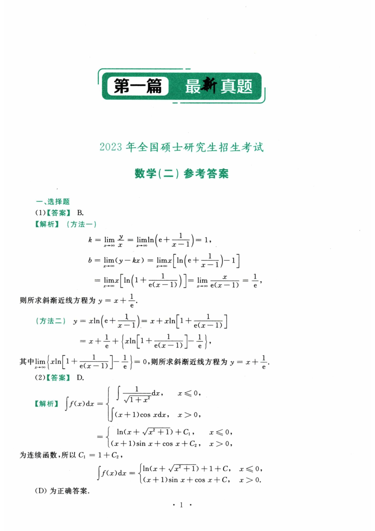 2023年数学二解析.pdf 第1页