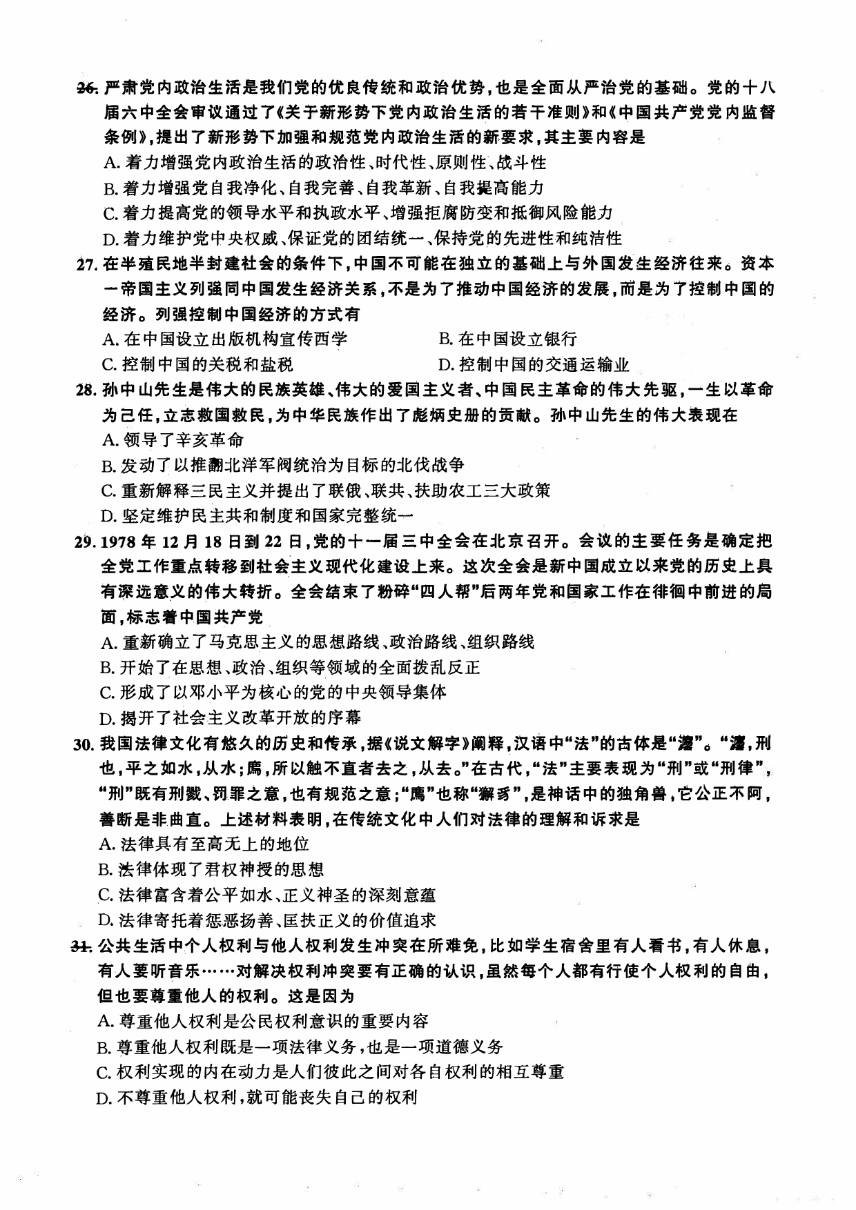 2017年考研政治真题【可复制可搜索】.pdf 第5页