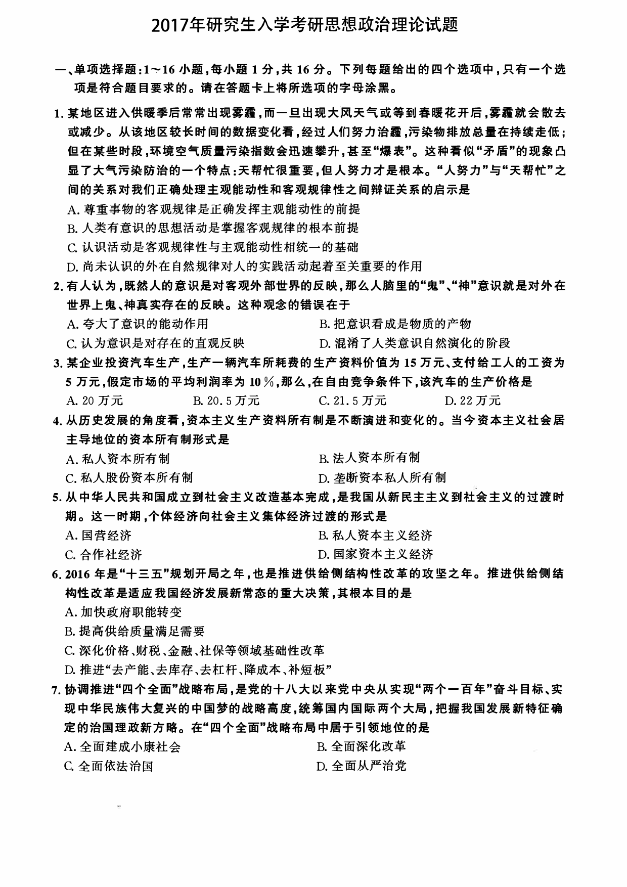 2017年考研政治真题【可复制可搜索】.pdf 第1页