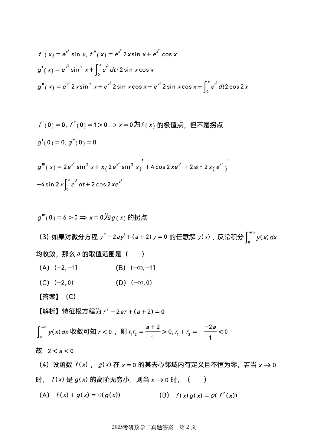 2025年数学二解析.pdf 第2页