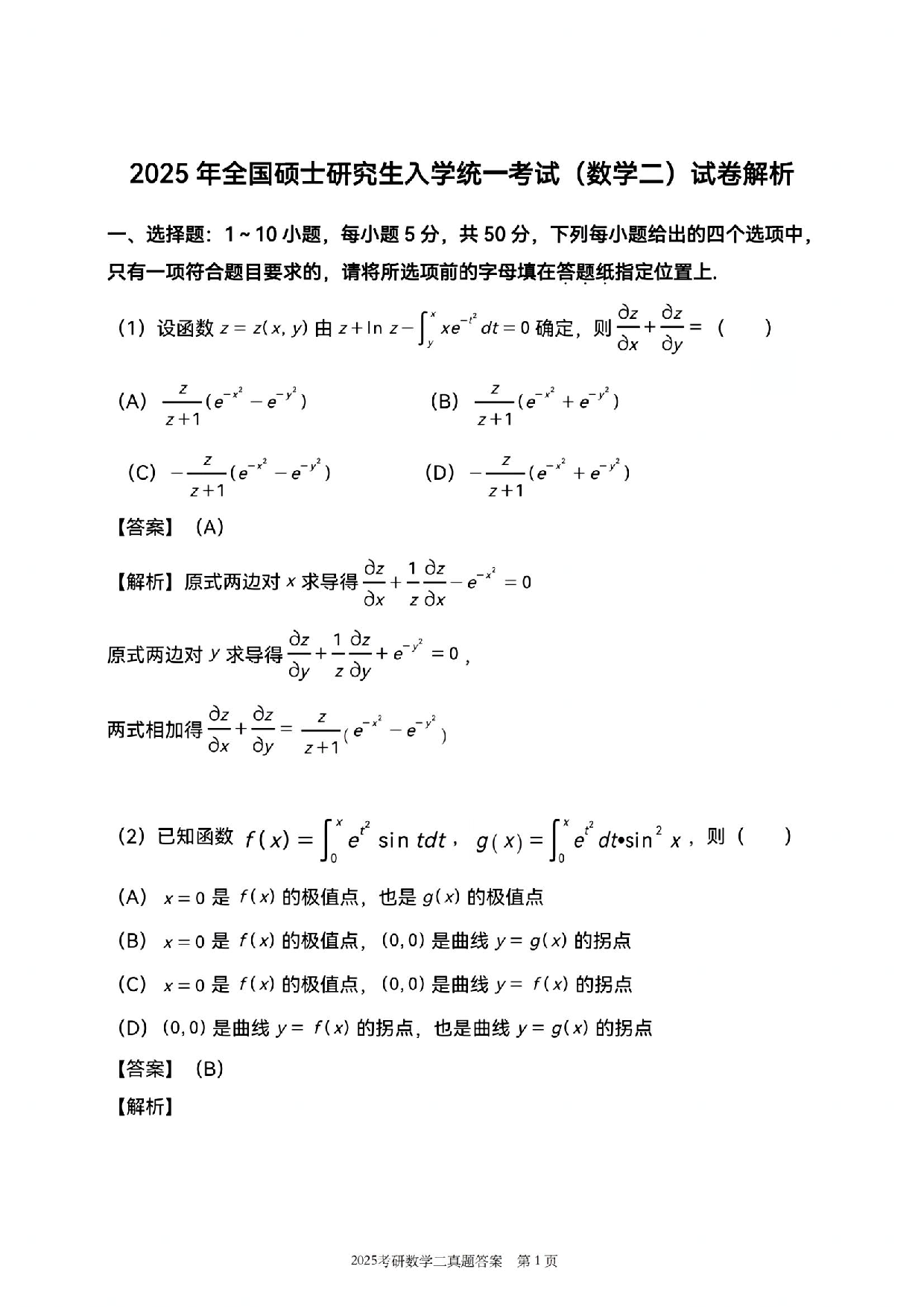 2025年数学二解析.pdf 第1页