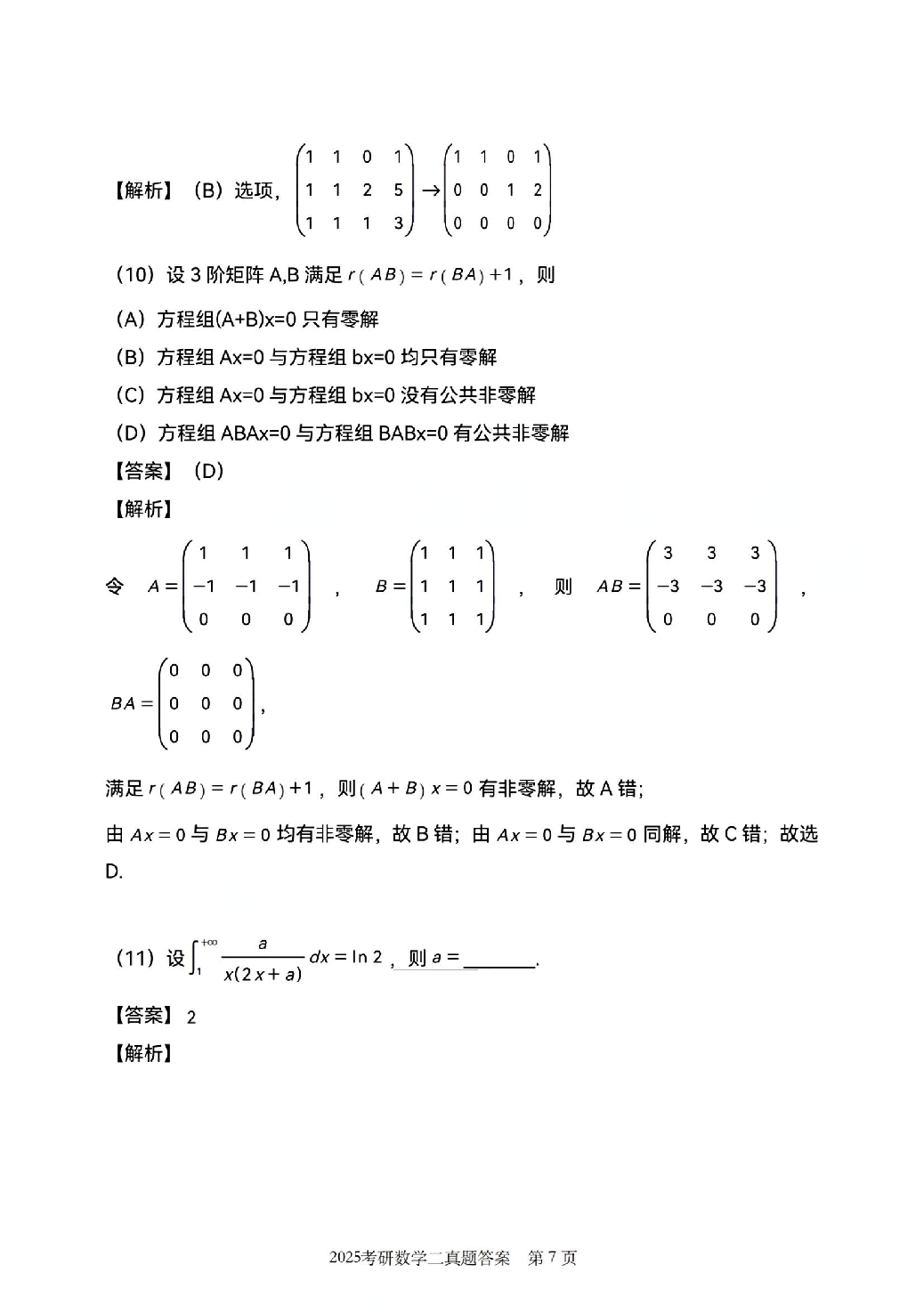2025年数学二解析.pdf 第7页