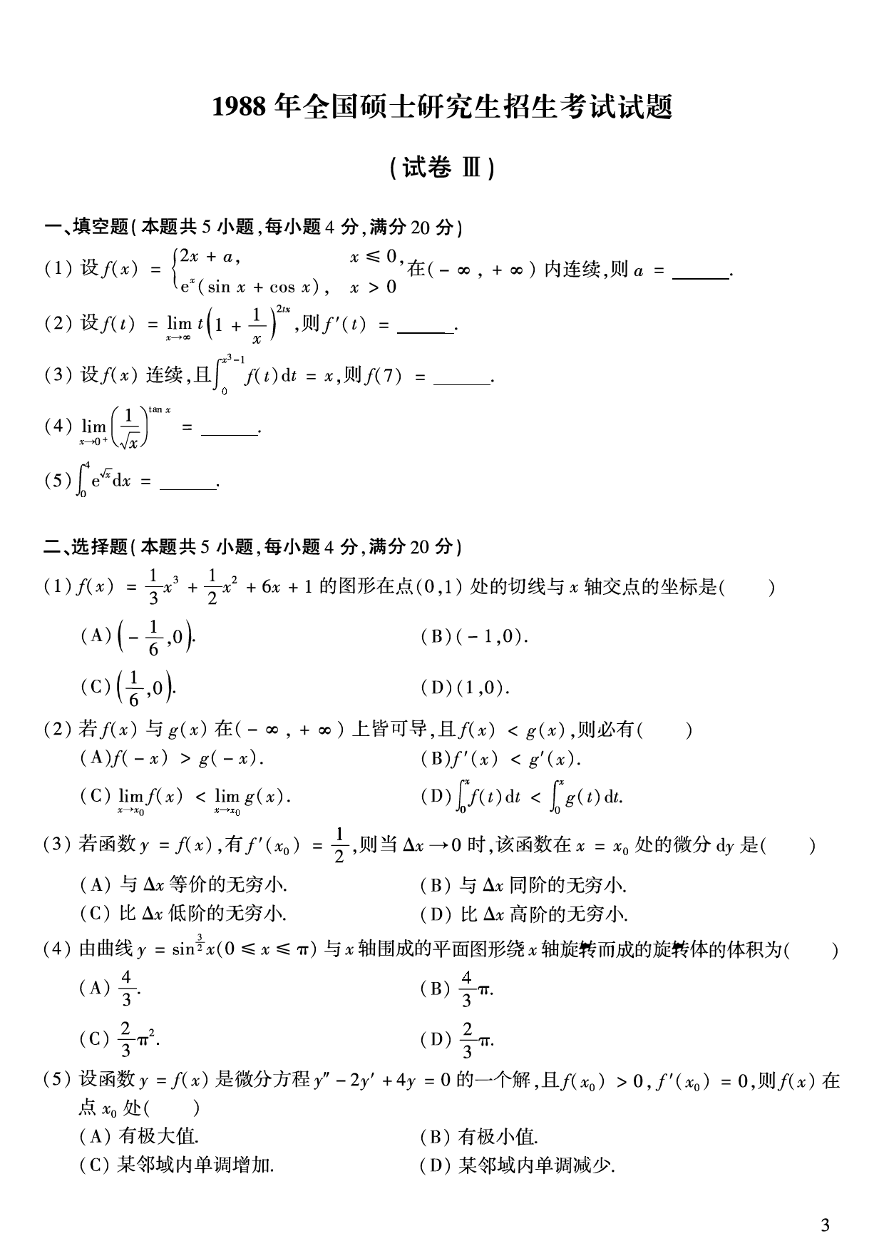 1988年数学二真题.pdf 第1页