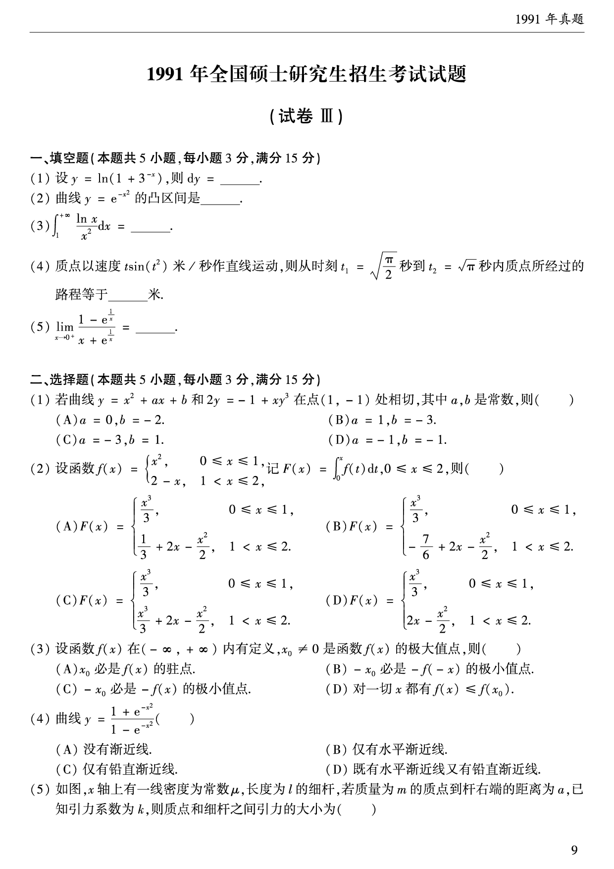 1991年数学二真题.pdf 第1页