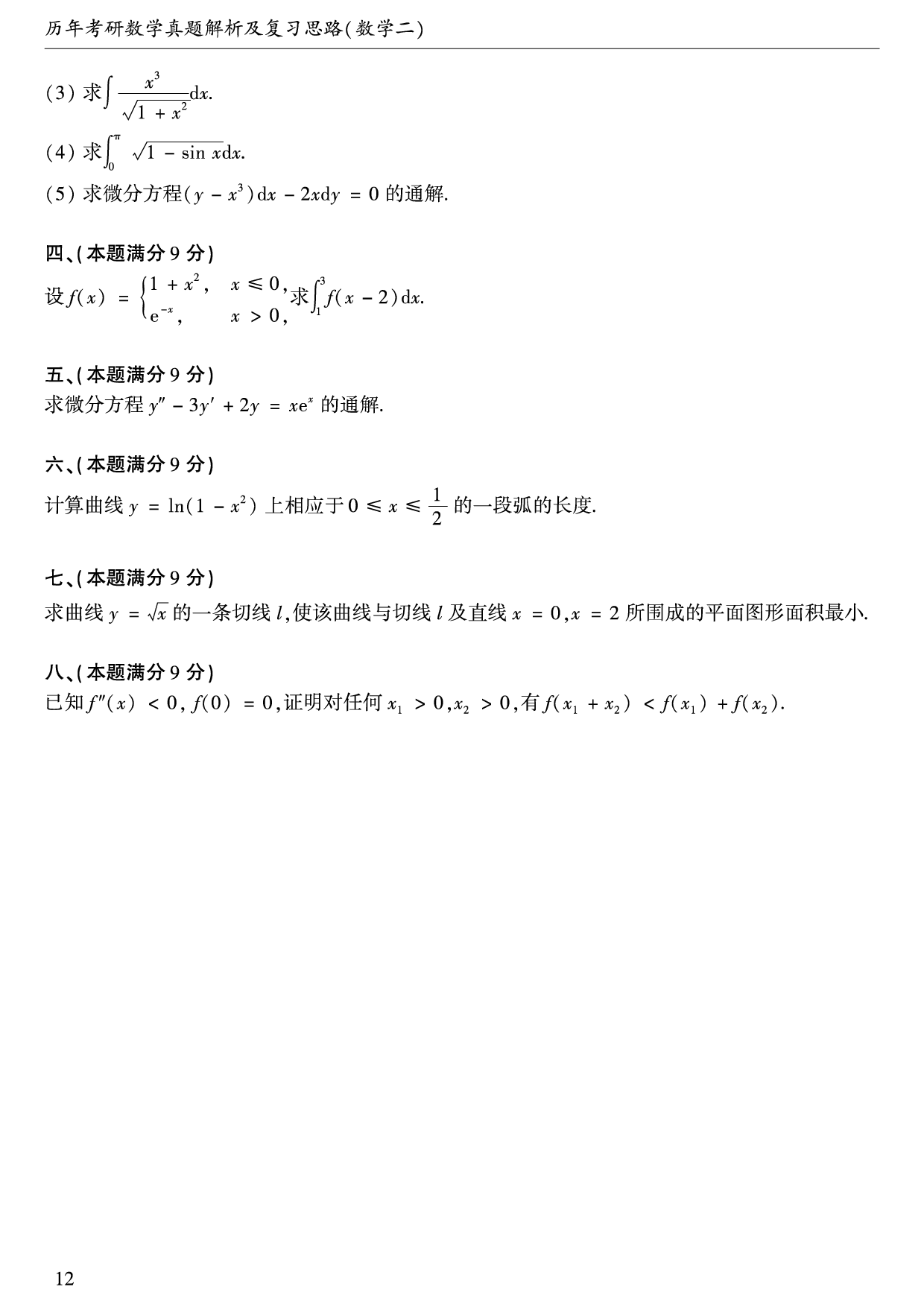 1992年数学二真题.pdf 第2页