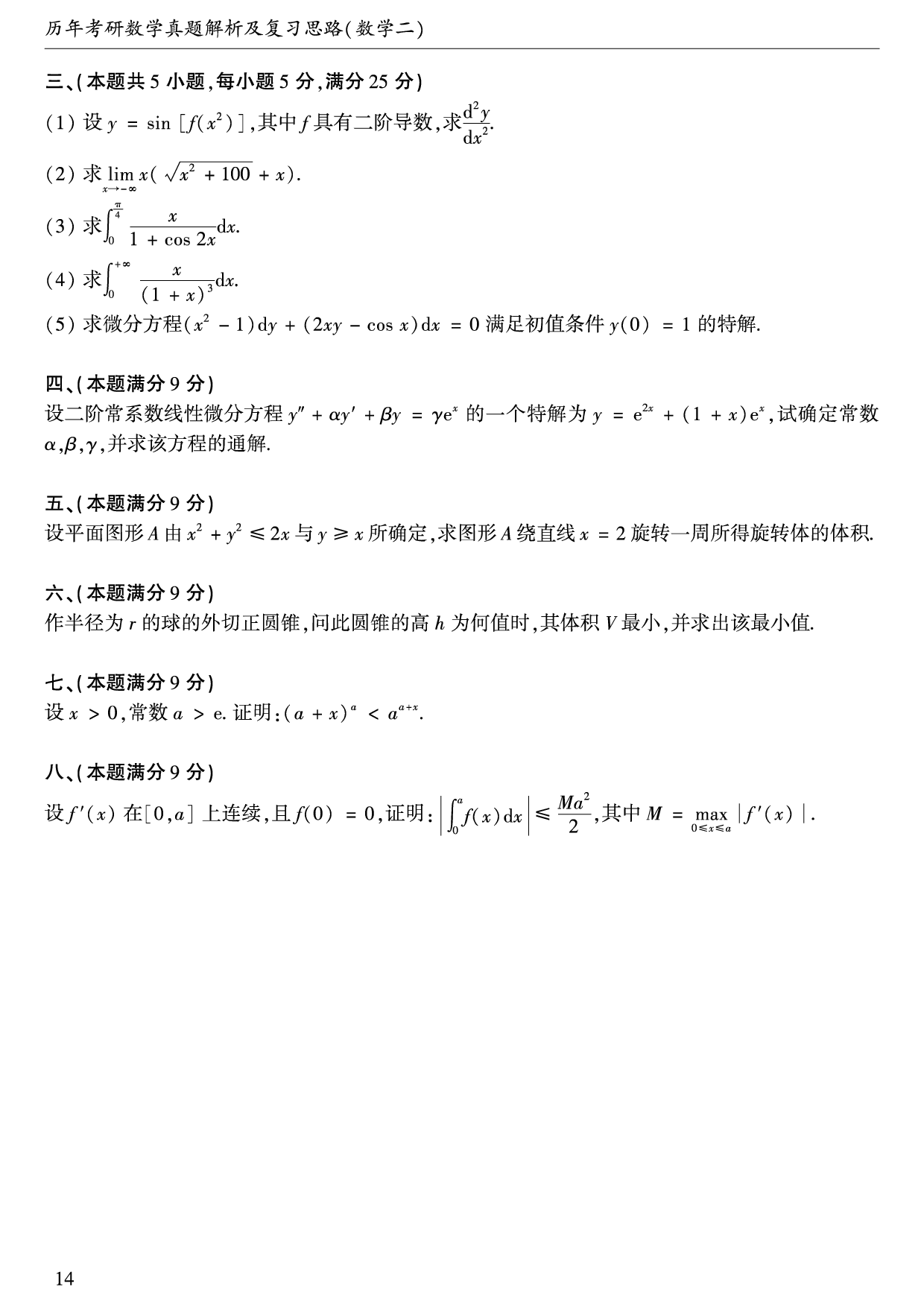 1993年数学二真题.pdf 第2页