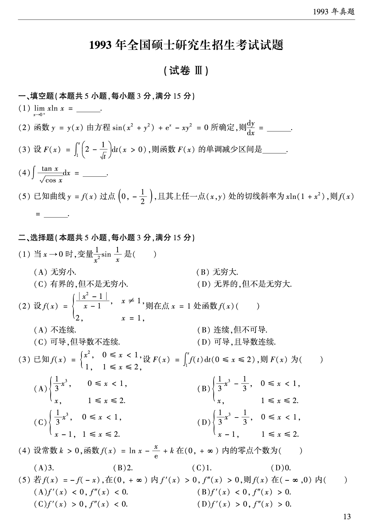 1993年数学二真题.pdf 第1页