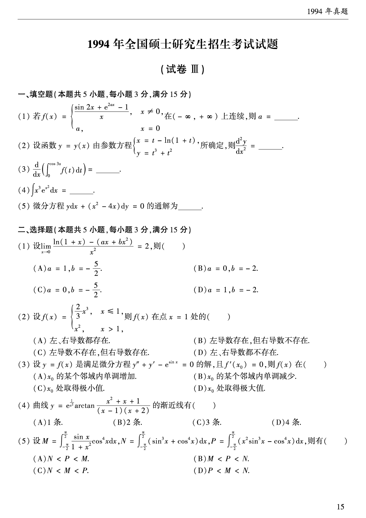 1994年数学二真题.pdf 第1页
