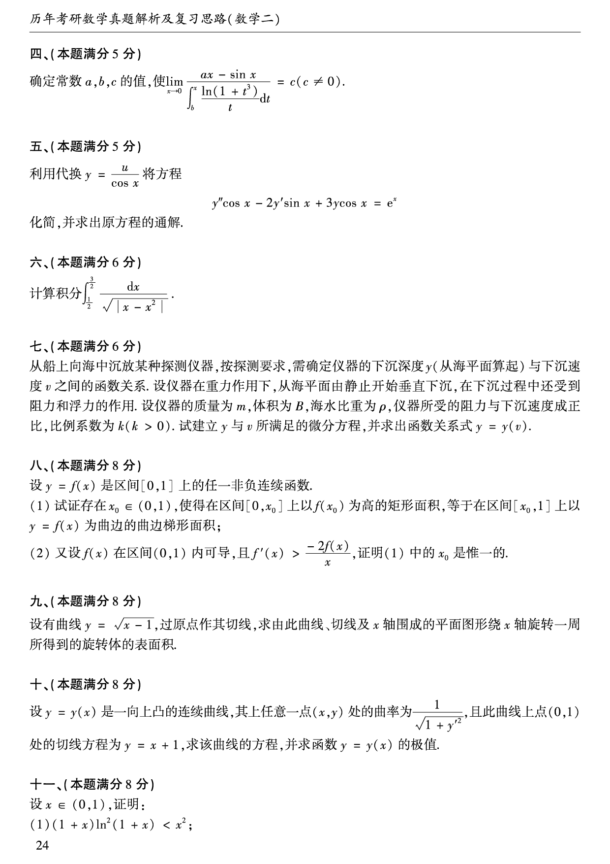 1998年数学二真题.pdf 第2页