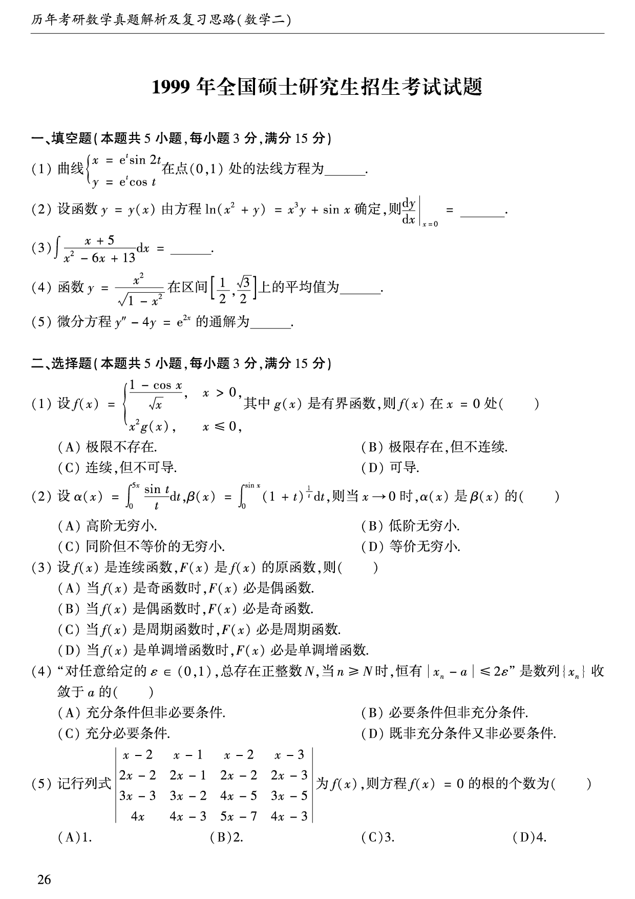 1999年数学二真题.pdf 第1页