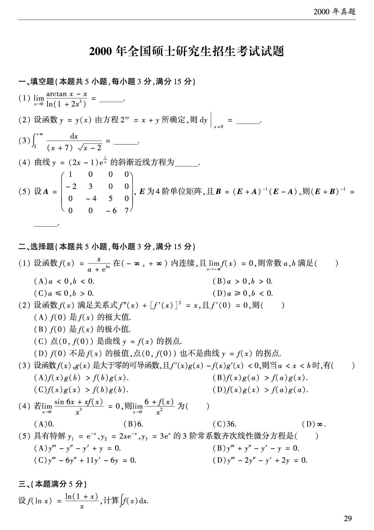 2000年数学二真题.pdf 第1页