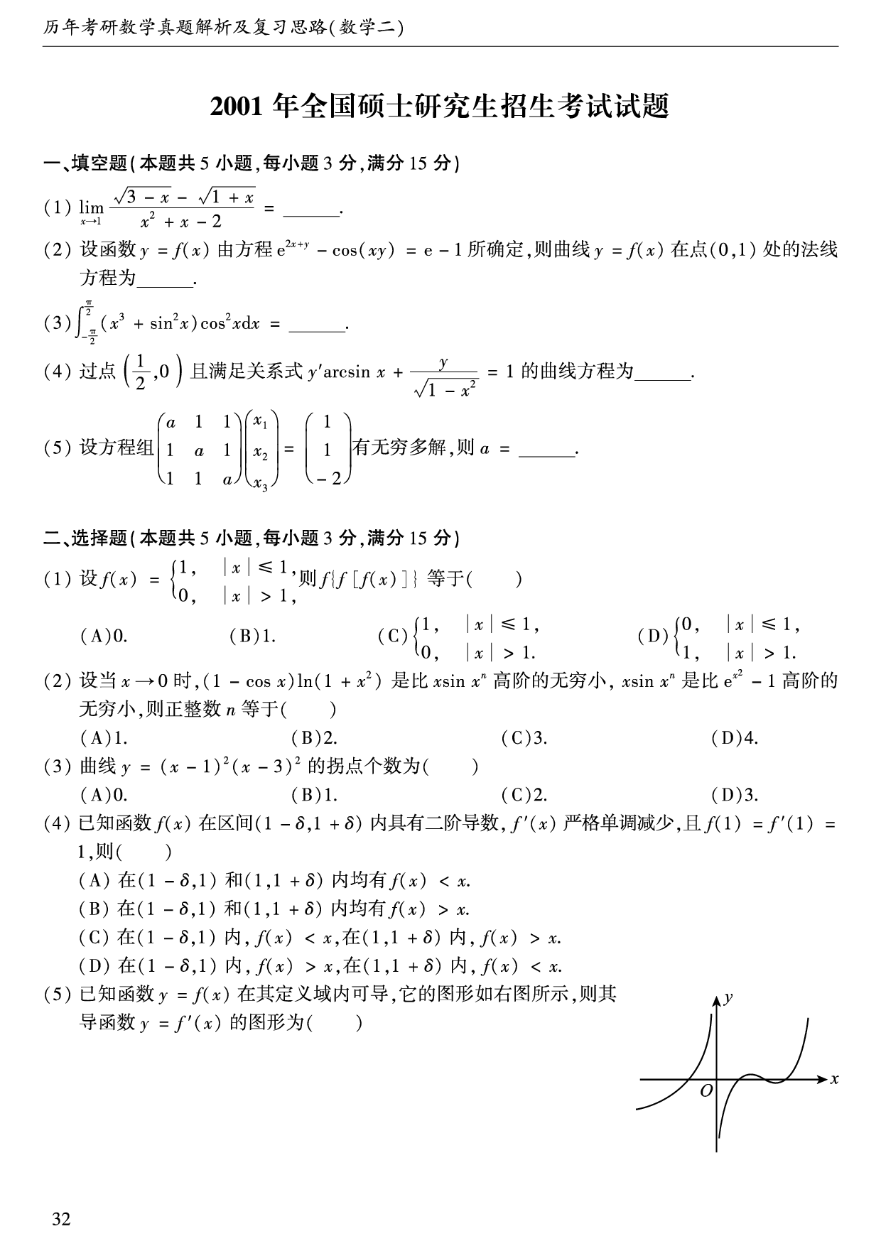 2001年数学二真题.pdf 第1页