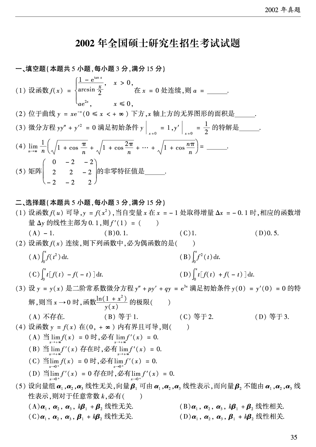 2002年数学二真题.pdf 第1页