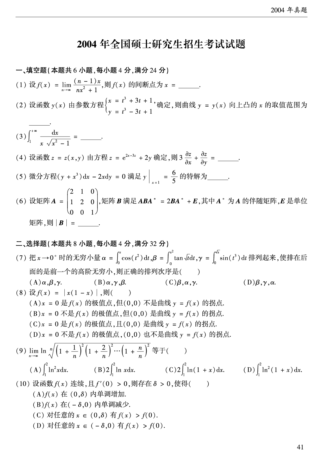 2004年数学二真题.pdf 第1页