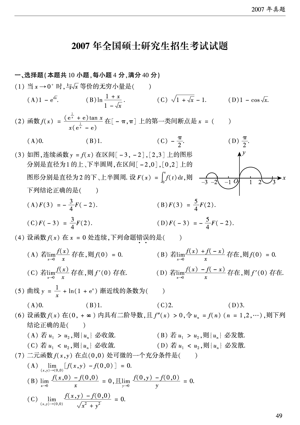 2007年数学二真题.pdf 第1页